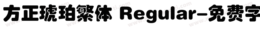方正琥珀繁体 Regular字体转换